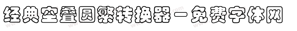 经典空叠圆繁转换器字体转换