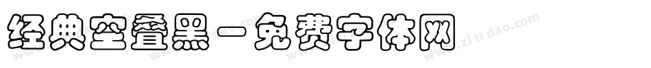 经典空叠黑字体转换