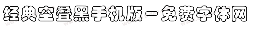 经典空叠黑手机版字体转换