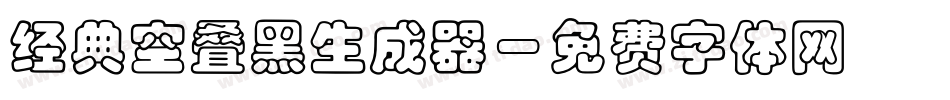 经典空叠黑生成器字体转换