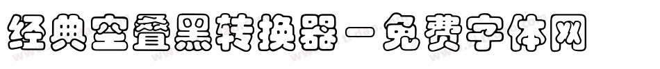 经典空叠黑转换器字体转换