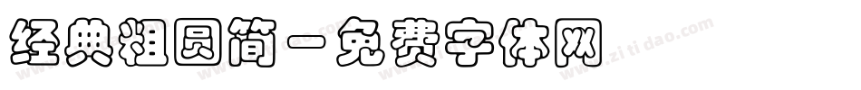 经典粗圆简字体转换