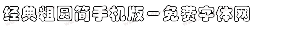 经典粗圆简手机版字体转换