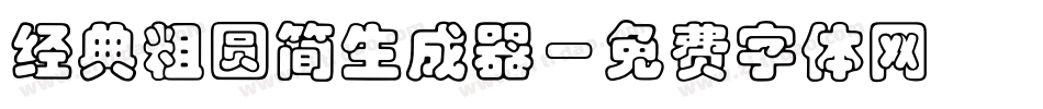 经典粗圆简生成器字体转换