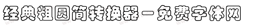 经典粗圆简转换器字体转换