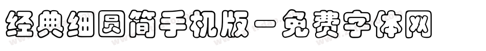 经典细圆简手机版字体转换