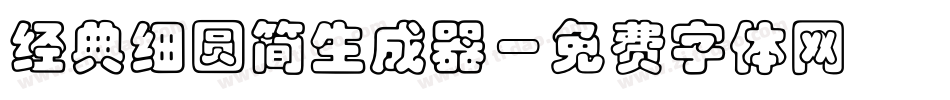经典细圆简生成器字体转换