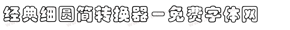经典细圆简转换器字体转换