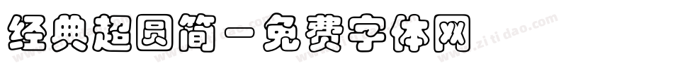 经典超圆简字体转换