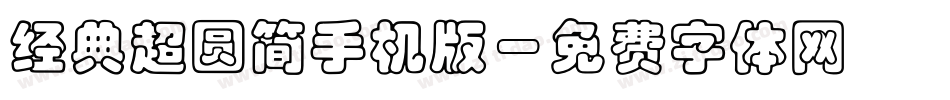 经典超圆简手机版字体转换