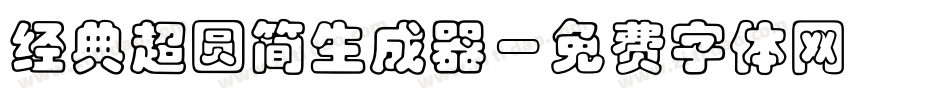 经典超圆简生成器字体转换
