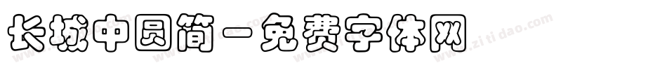 长城中圆简字体转换