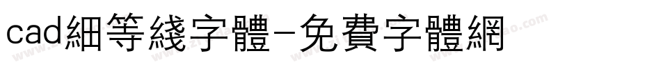 cad细等线字体字体转换