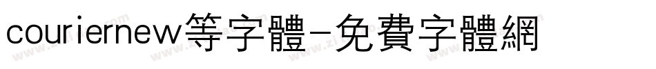 couriernew等字体字体转换