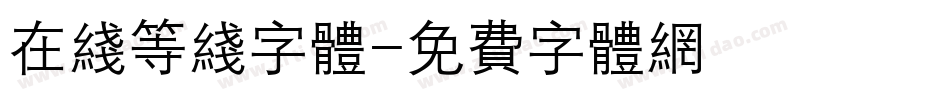 在线等线字体字体转换