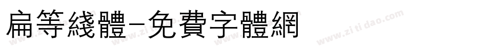 扁等线体字体转换