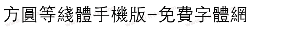 方圆等线体手机版字体转换