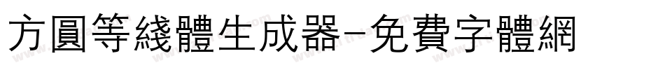 方圆等线体生成器字体转换