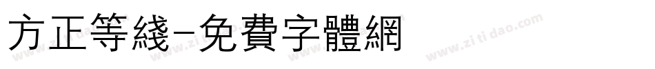方正等线字体转换