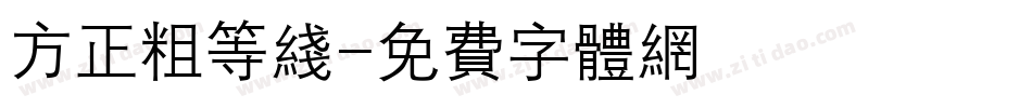 方正粗等线字体转换