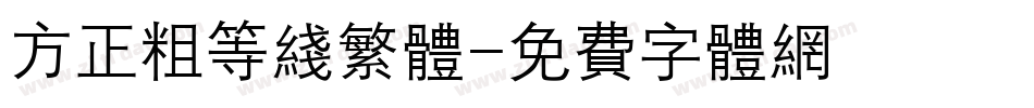 方正粗等线繁体字体转换