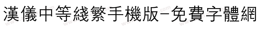 汉仪中等线繁手机版字体转换