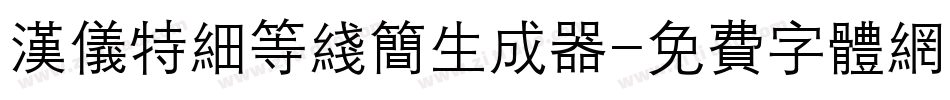 汉仪特细等线简生成器字体转换