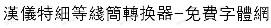汉仪特细等线简转换器字体转换