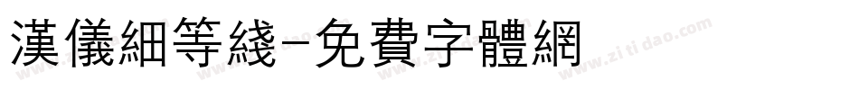 汉仪细等线字体转换