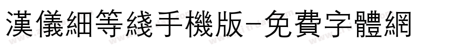汉仪细等线手机版字体转换