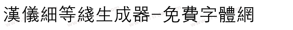 汉仪细等线生成器字体转换