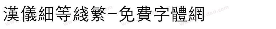 汉仪细等线繁字体转换