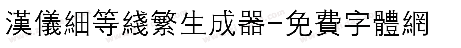 汉仪细等线繁生成器字体转换