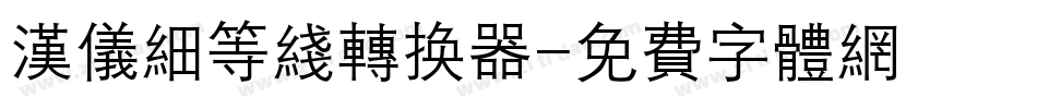 汉仪细等线转换器字体转换