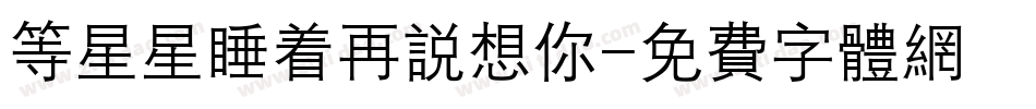 等星星睡着再说想你字体转换