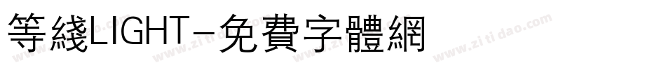 等线LIGHT字体转换