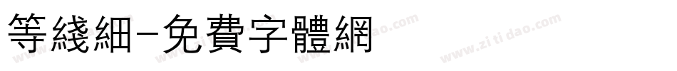 等线细字体转换