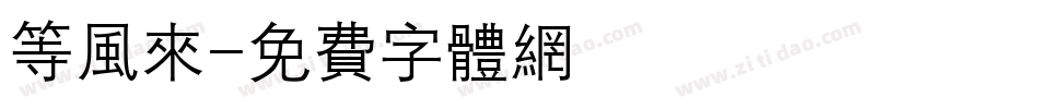 等风来字体转换