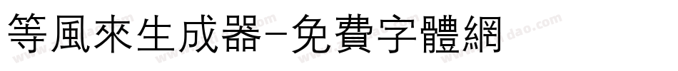 等风来生成器字体转换