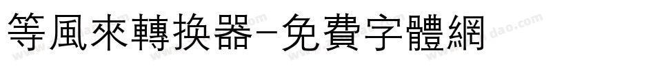等风来转换器字体转换