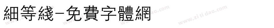 细等线字体转换