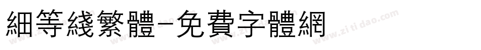 细等线繁体字体转换