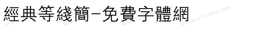 经典等线简字体转换