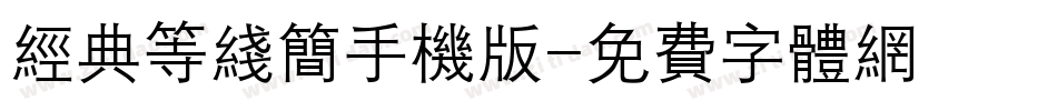 经典等线简手机版字体转换