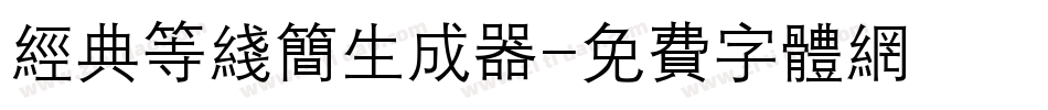 经典等线简生成器字体转换