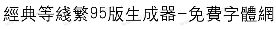 经典等线繁95版生成器字体转换