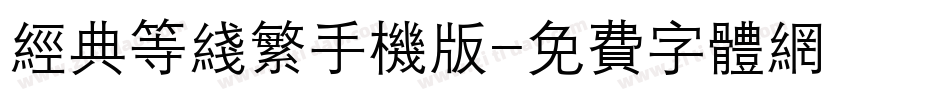 经典等线繁手机版字体转换