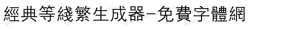 经典等线繁生成器字体转换