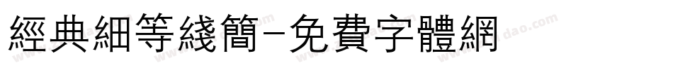 经典细等线简字体转换