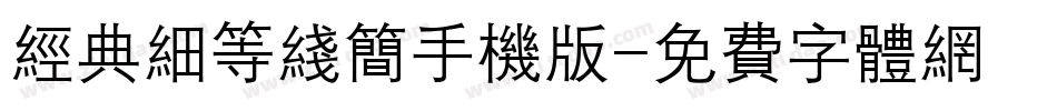 经典细等线简手机版字体转换